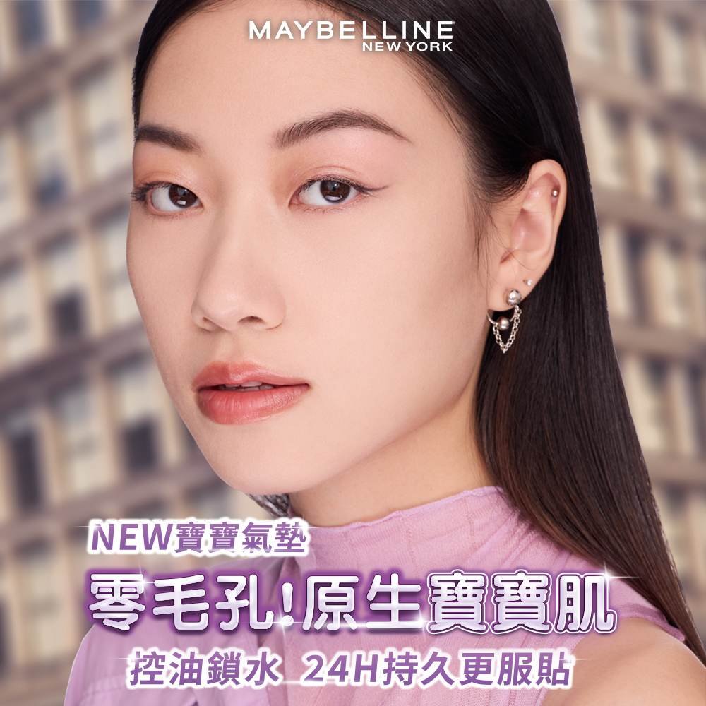 媚比琳超持妝柔霧寶寶氣墊，模特兒展現光滑無瑕的肌膚效果