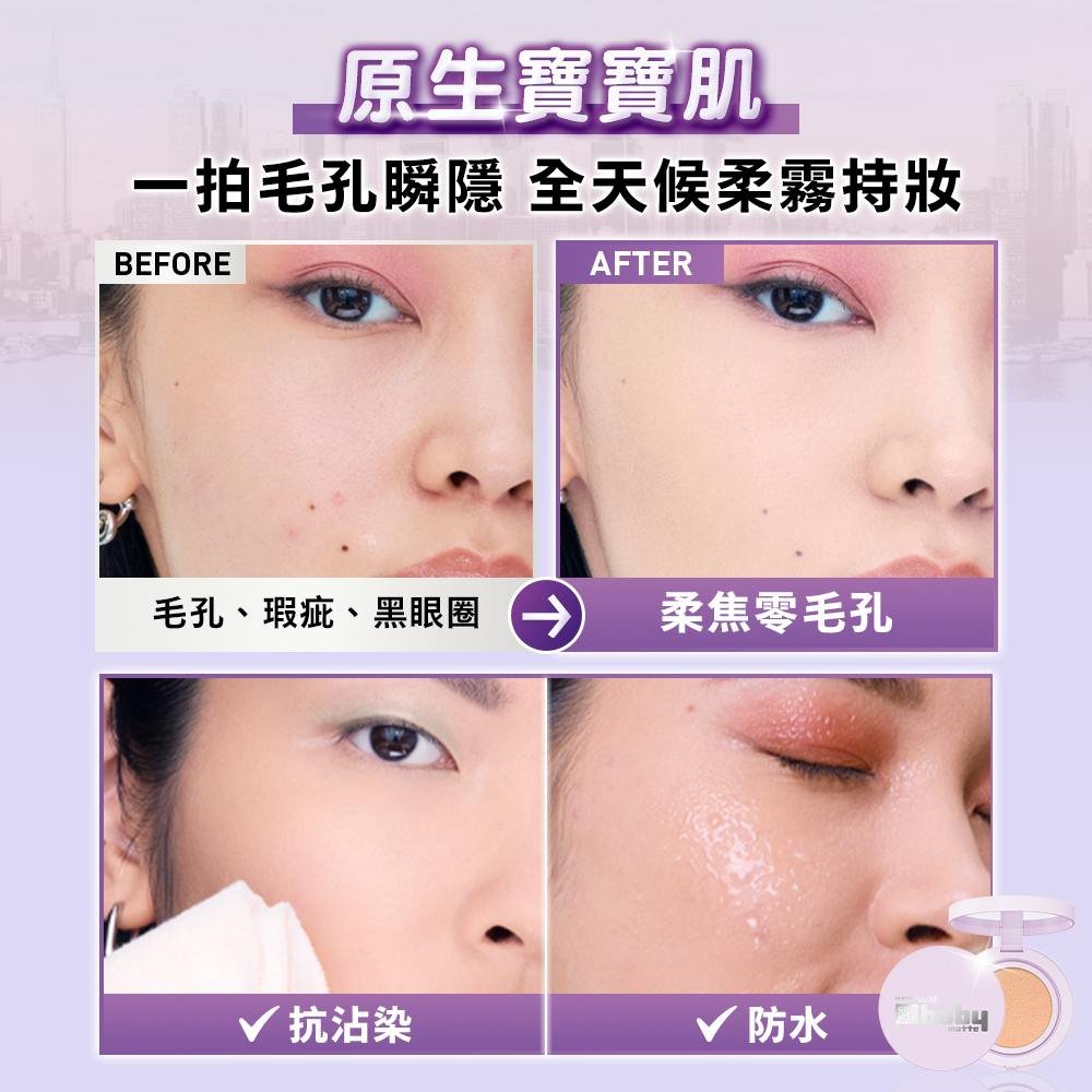 媚比琳超持妝柔霧寶寶氣墊，展示使用前後毛孔改善的效果對比。